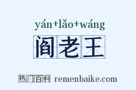 阎老王是什么意思的图片
